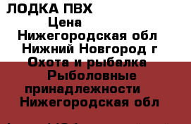 ЛОДКА ПВХ YUKONA 280 GTK › Цена ­ 20 000 - Нижегородская обл., Нижний Новгород г. Охота и рыбалка » Рыболовные принадлежности   . Нижегородская обл.